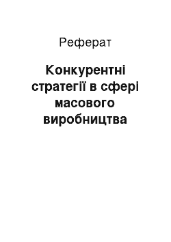 Реферат: Конкурентні стратегії в сфері масового виробництва