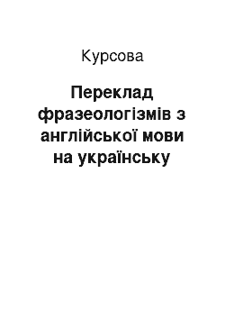 Курсовая: Переклад фразеологізмів з англійської мови на українську