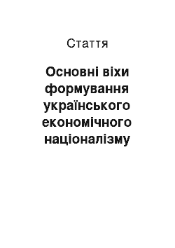 Статья: Основні віхи формування українського економічного націоналізму