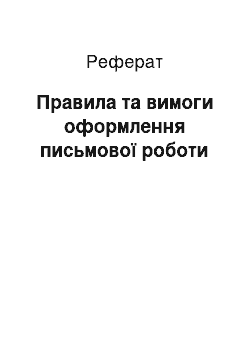 Реферат: Правила та вимоги оформлення письмової роботи