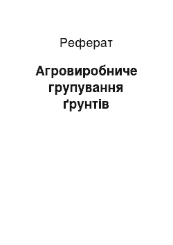 Реферат: Агровиробниче групування ґрунтів