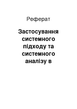 Реферат: Застосування системного підходу та системного аналізу в юридичному дослідженні