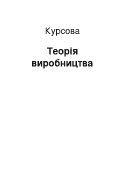 Курсовая: Теорія виробництва