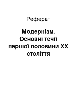 Реферат: Модернізм. Основні течії першої половини XX століття