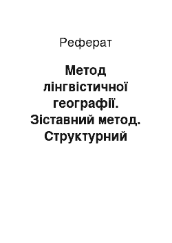 Реферат: Метод лінгвістичної географії. Зіставний метод. Структурний метод у лінгвістичних дослідженнях