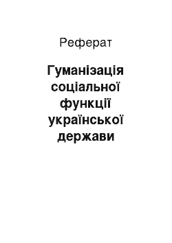 Реферат: Гуманізація соціальної функції української держави