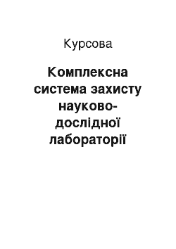 Курсовая: Комплексна система захисту науково-дослідної лабораторії