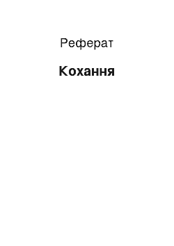 Реферат: Кохання