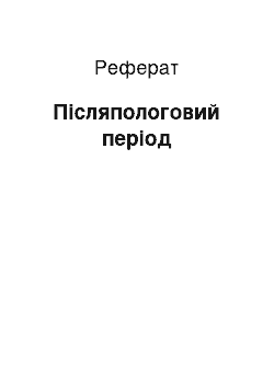 Реферат: Післяпологовий період