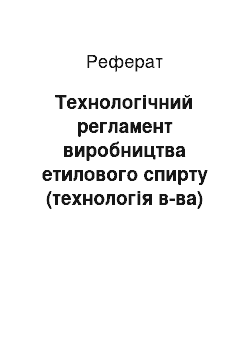 Реферат: Технологічний регламент виробництва етилового спирту (технологія в-ва)