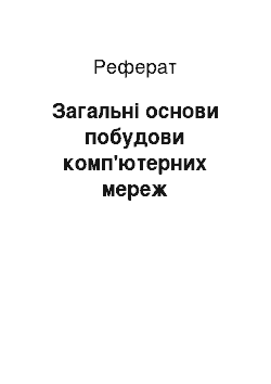 Реферат: Загальні основи побудови комп'ютерних мереж