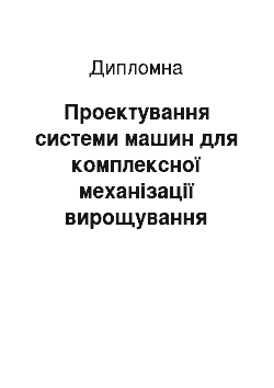 Дипломная: Проектування системи машин для комплексної механізації вирощування цукрового буряка по інтенсивній технології в ТОВ «Глухів-Агроінвест» Глухівського району