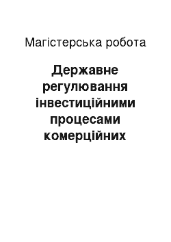 Магистерская работа: Державне регулювання інвестиційними процесами комерційних банків