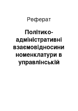 Реферат: Політико-адміністративні взаємовідносини номенклатури в управлінській культурі періоду радянської України