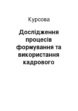 Курсовая: Дослідження процесів формування та використання кадрового потенціалу в ВАТ «Стаханівський вагонобудівельний завод»