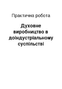 Практическая работа: Духовне виробництво в доіндустріальному суспільстві