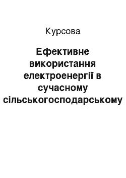 Курсовая: Ефективне використання електроенергії в сучасному сільськогосподарському виробництві на практичному прикладі