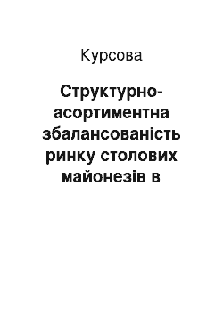 Курсовая: Структурно-асортиментна збалансованість ринку столових майонезів в Україні