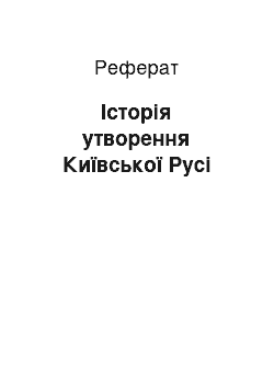 Реферат: Історія утворення Київської Русі