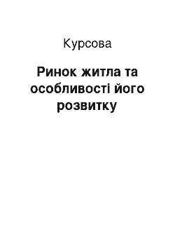 Курсовая: Ринок житла та особливості його розвитку