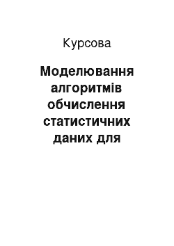 Курсовая: Моделювання алгоритмів обчислення статистичних даних для спортивних змагань