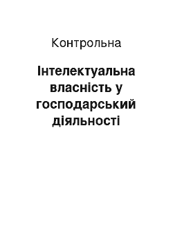 Контрольная: Інтелектуальна власність у господарський діяльності