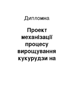 Дипломная: Проект механізації процесу вирощування кукурудзи на зерно з удосконаленням дискової борони в СВК ім. Грушевського Рогатинського району, Івано-Франківської