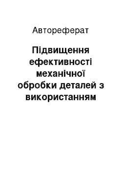 Автореферат: Підвищення ефективності механічної обробки деталей з використанням полімервмісних МОТЗ