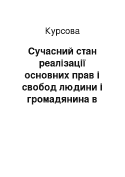 Курсовая: Сучасний стан реалізації основних прав і свобод людини і громадянина в Україні