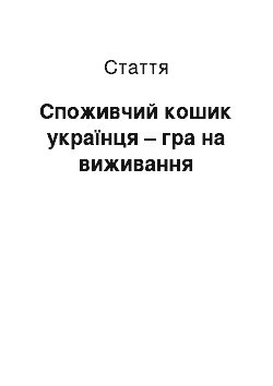 Статья: Споживчий кошик українця – гра на виживання