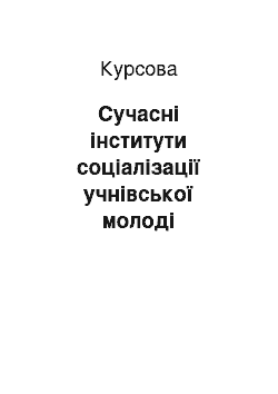 Курсовая: Сучасні інститути соціалізації учнівської молоді