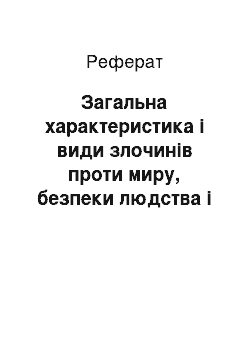 Реферат: Загальна характеристика і види злочинів проти миру, безпеки людства і міжнародного правопорядку