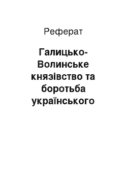 Реферат: Галицько-Волинське князівство та боротьба українського народу проти монголо-татарської навали