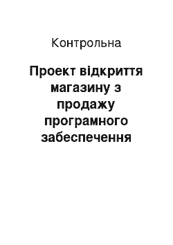 Контрольная: Проект відкриття магазину з продажу програмного забеспечення