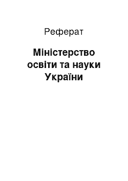 Реферат: Міністерство освіти та науки України