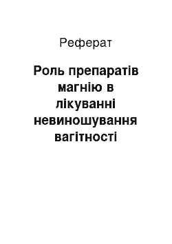 Реферат: Роль препаратів магнію в лікуванні невиношування вагітності