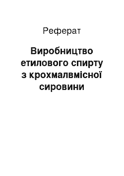 Реферат: Виробництво етилового спирту з крохмалвмісної сировини