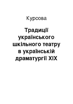 Курсовая: Традиції українського шкільного театру в українській драматургії XIX століття