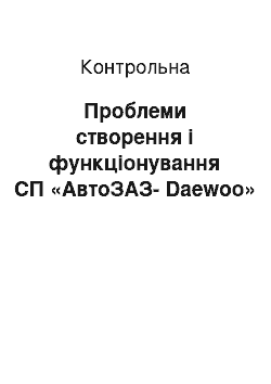 Контрольная: Проблеми створення і функціонування СП «АвтоЗАЗ-Daewoo»