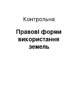 Контрольная: Правові форми використання земель