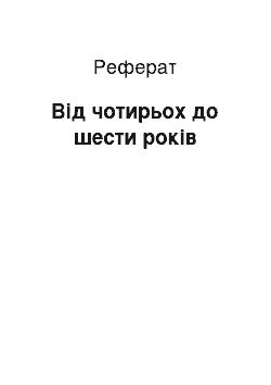 Реферат: Від чотирьох до шести років