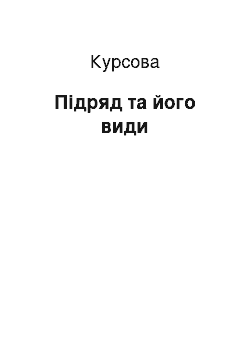 Курсовая: Підряд та його види