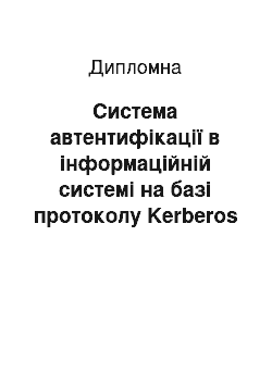 Дипломная: Система автентифікації в інформаційній системі на базі протоколу Kerberos