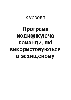 Курсовая: Програма модифікуюча команди, які використовуються в захищеному режимі