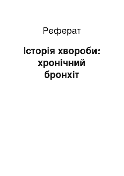 Реферат: Історія хвороби: хронічний бронхіт