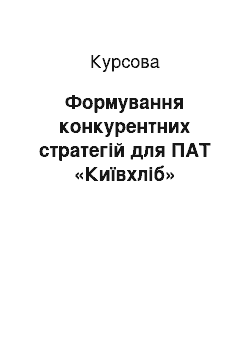 Курсовая: Формування конкурентних стратегій для ПАТ «Київхліб»