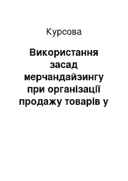 Курсовая: Використання засад мерчандайзингу при організації продажу товарів у роздрібній торгівлі