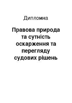 Дипломная: Правова природа та сутність оскарження та перегляду судових рішень