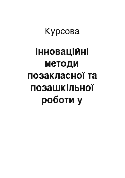 Курсовая: Інноваційні методи позакласної та позашкільної роботи у початковій школі