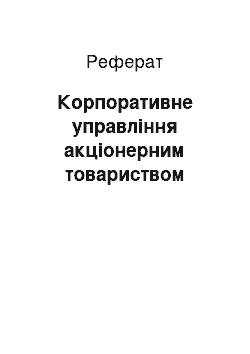 Реферат: Корпоративне управління акціонерним товариством